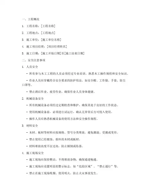 木工工程安全技术交底模板