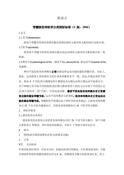 脊髓损伤神经学分类国际标准