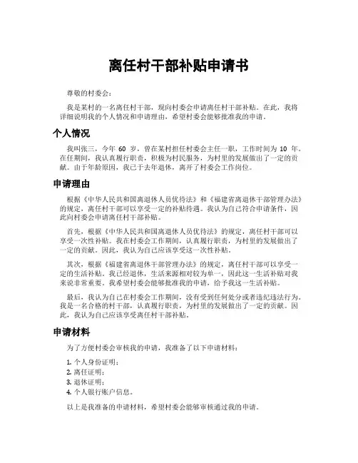 离任村干部补贴申请书