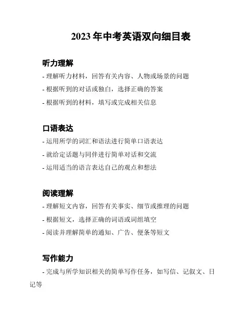 2023年中考英语双向细目表