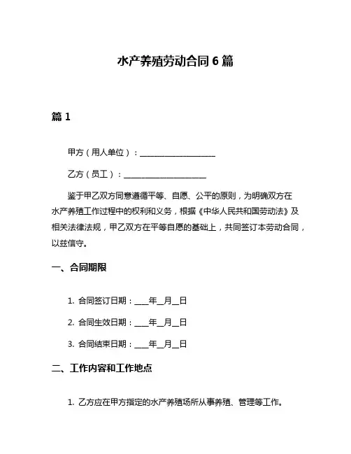 水产养殖劳动合同6篇