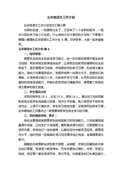 五年级语文工作计划