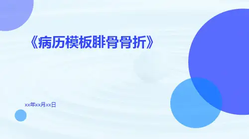 病历模板腓骨骨折