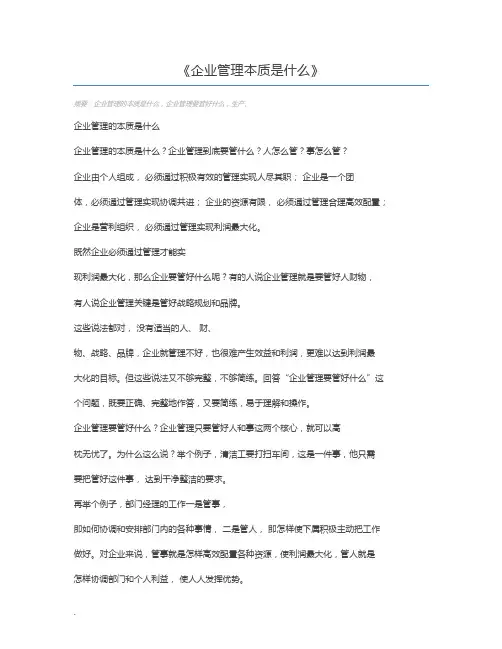 企业管理本质是什么