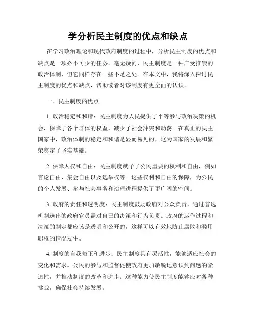 学分析民主制度的优点和缺点