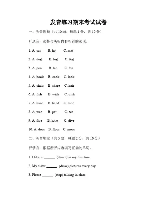 发音练习期末考试试卷