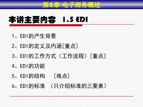 电子数据交换(EDI).ppt