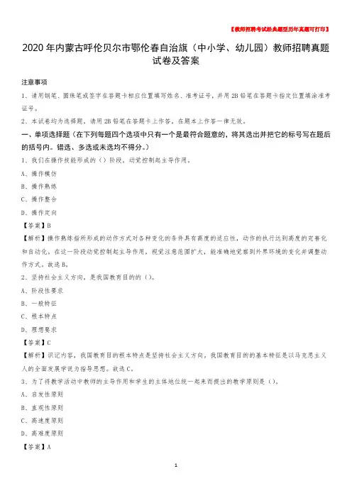 2020年内蒙古呼伦贝尔市鄂伦春自治旗(中小学、幼儿园)教师招聘真题试卷及答案