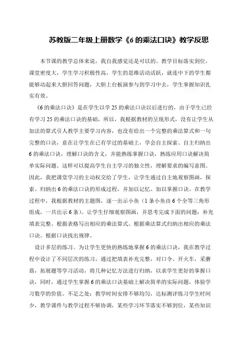 苏教版二年级上册数学《6的乘法口诀》教学反思