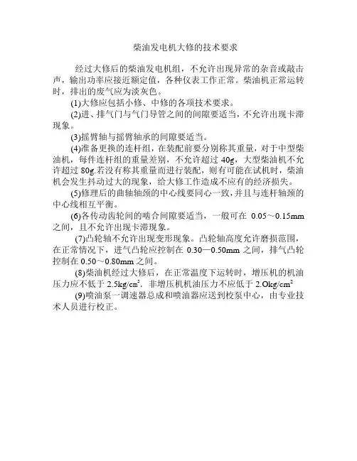 柴油发电机大修的技术要求