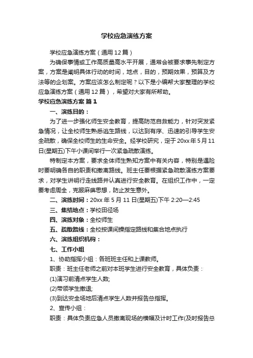 学校应急演练方案