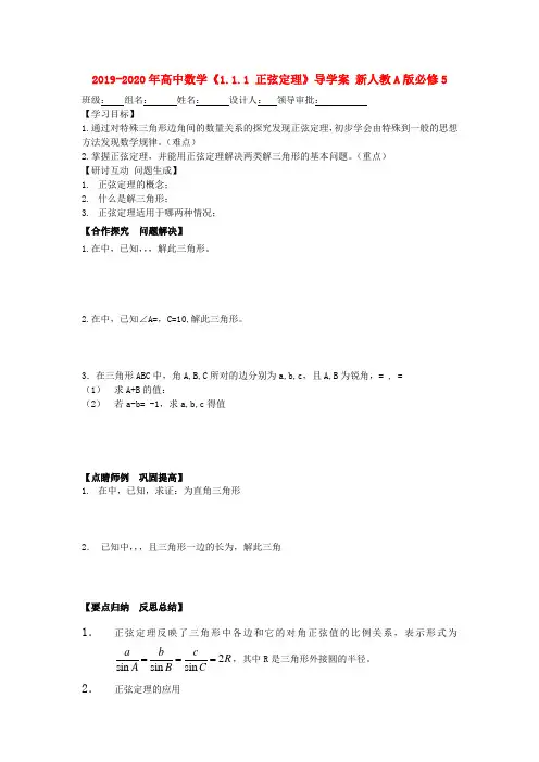 2019-2020年高中数学《1.1.1 正弦定理》导学案 新人教A版必修5