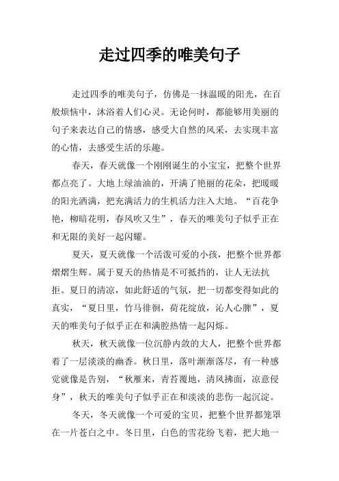 走过四季的唯美句子