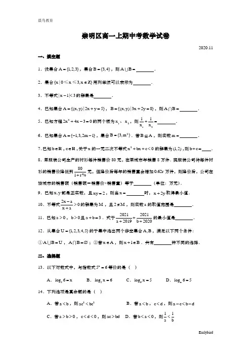 上海市崇明区2020-2021学年高一上学期期中考试数学试题 2020.11含答案