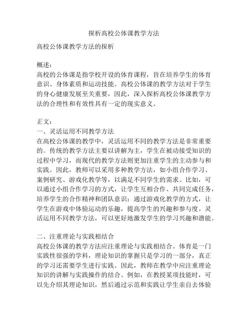 探析高校公体课教学方法