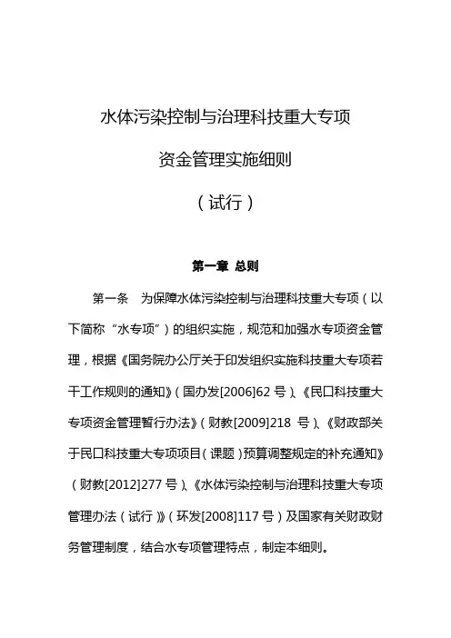水体污染控制及治理科技重大专项资金管理实施细则(试行)
