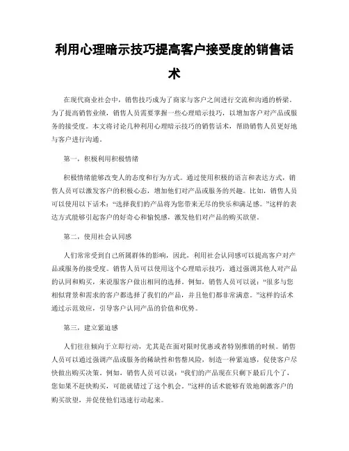 利用心理暗示技巧提高客户接受度的销售话术