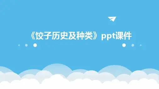 《饺子历史及种类》课件
