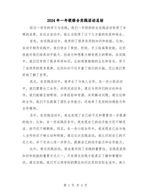 2024年一年级综合实践活动总结（二篇）
