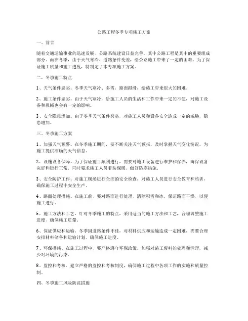 公路工程冬季专项施工方案