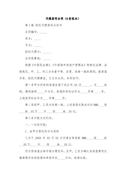 代理居间合同(8份范本)