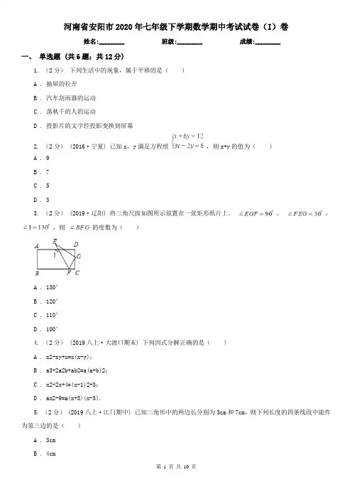 河南省安阳市2020年七年级下学期数学期中考试试卷(I)卷