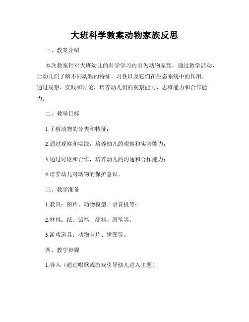 大班科学教案动物家族反思