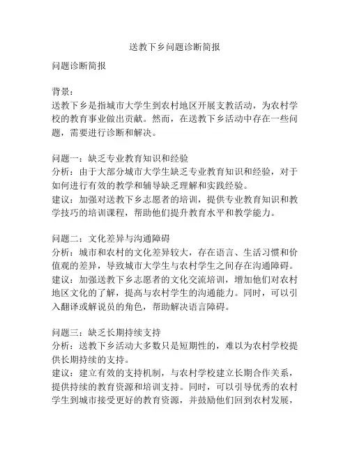 送教下乡问题诊断简报