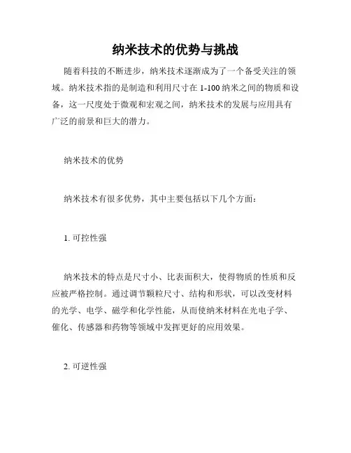 纳米技术的优势与挑战