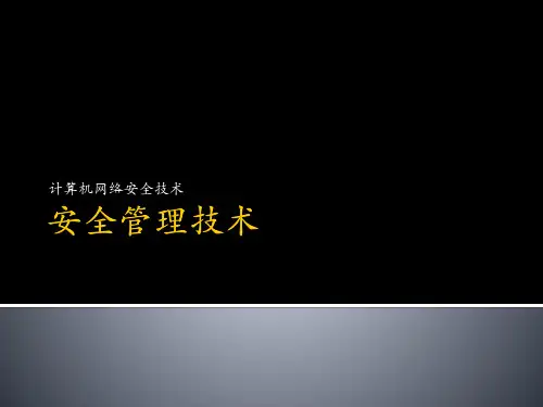 计算机网络安全技术教材(PPT50页)