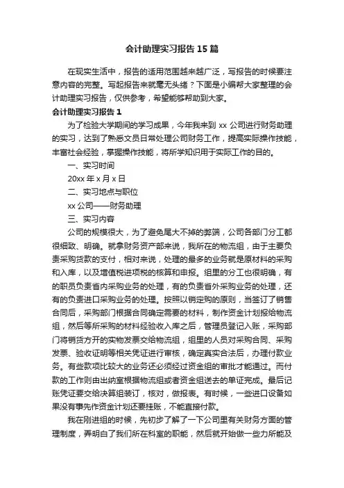 会计助理实习报告15篇