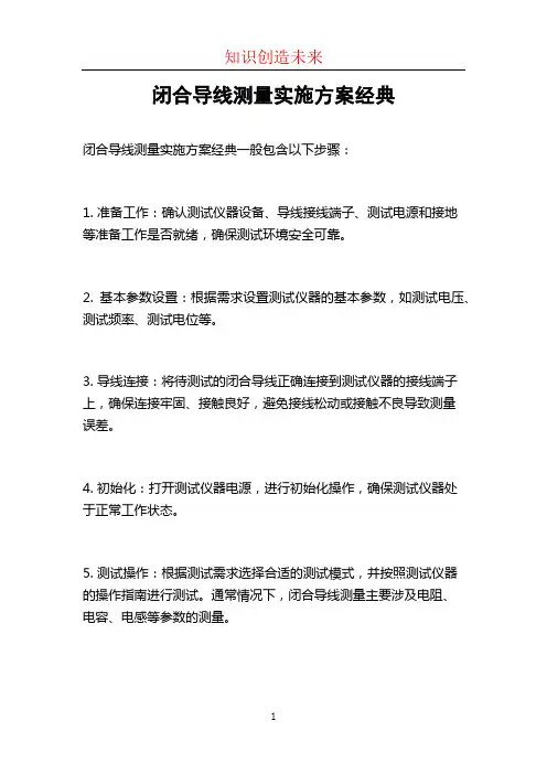 闭合导线测量实施方案经典