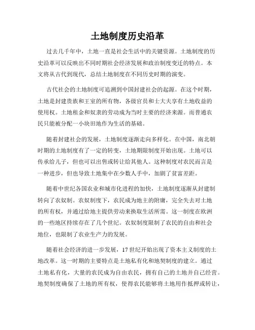 土地制度历史沿革