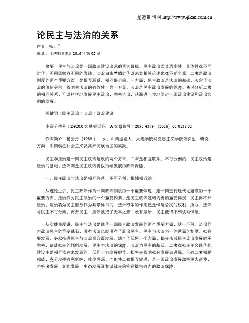 论民主与法治的关系