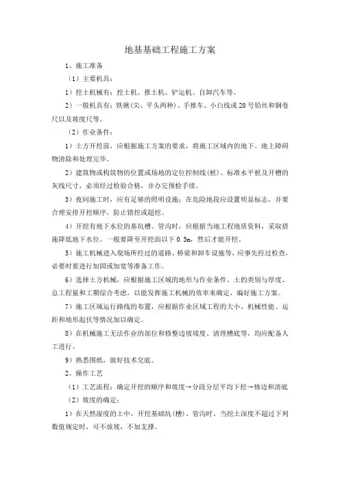 地基基础工程施工方案
