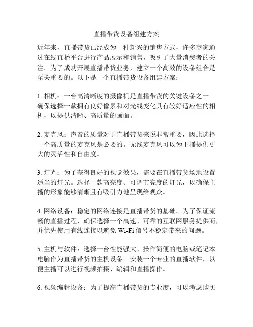 直播带货设备组建方案