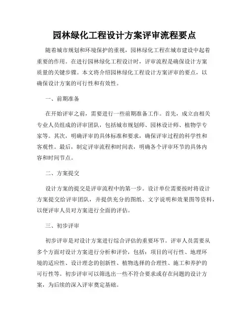 园林绿化工程设计方案评审流程要点