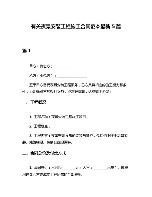 有关夜景安装工程施工合同范本最新5篇