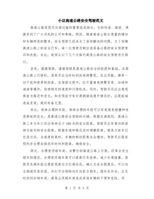 小议高速公路安全驾驶范文（二篇）