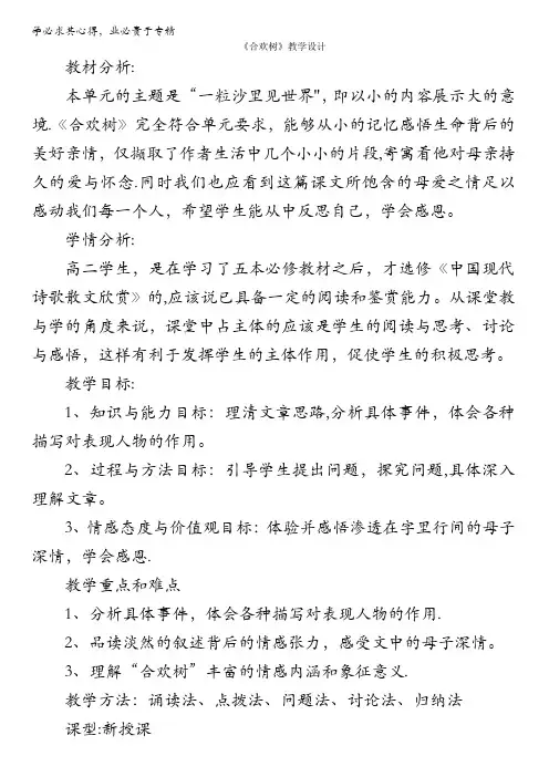 人教版语文选修《中国现代诗歌散文欣赏》教学设计：第三单元第3课《合欢树》含答案
