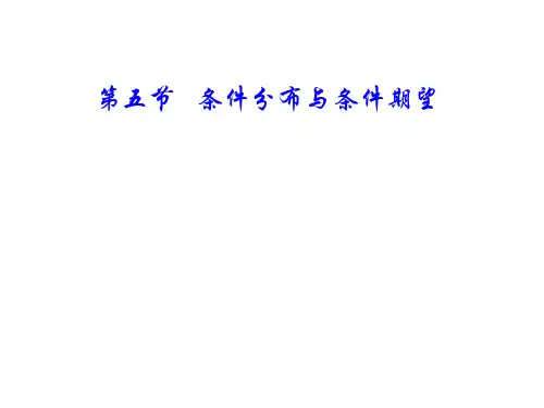 第五节__条件分布与条件期望