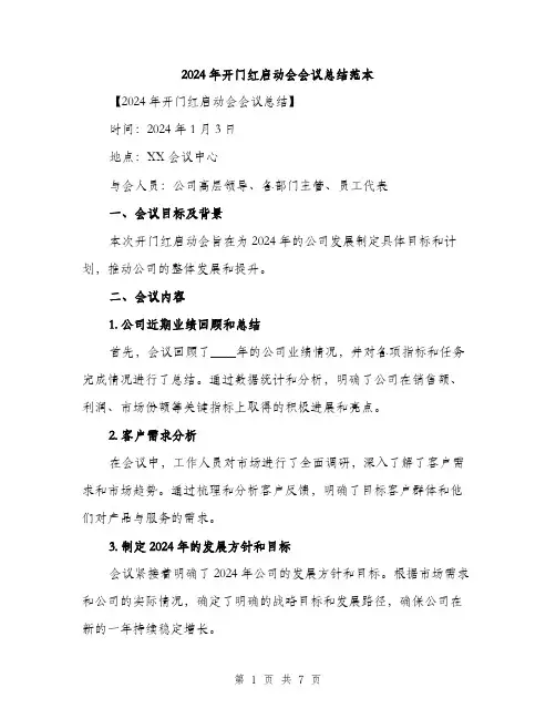 2024年开门红启动会会议总结范本(3篇)