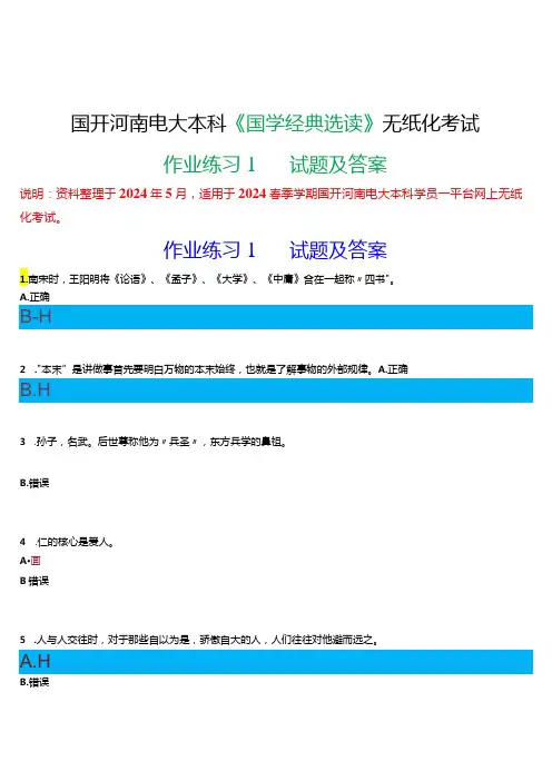 2024春期国开河南电大本科《国学经典选读》无纸化考试(作业练习1)试题及答案