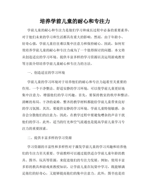 培养学前儿童的耐心和专注力