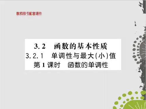 函数的单调性-(新教材)人教A版高中数学必修第一册全文课件
