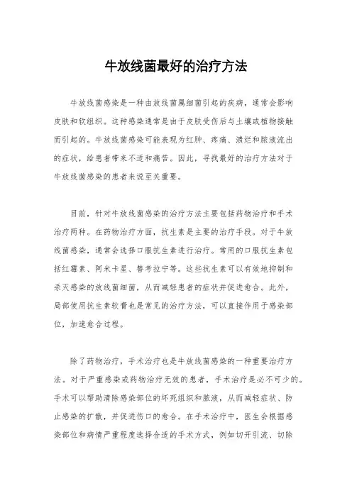 牛放线菌最好的治疗方法