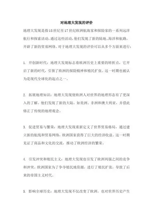 对地理大发现的评价