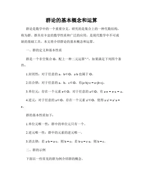 群论的基本概念和运算