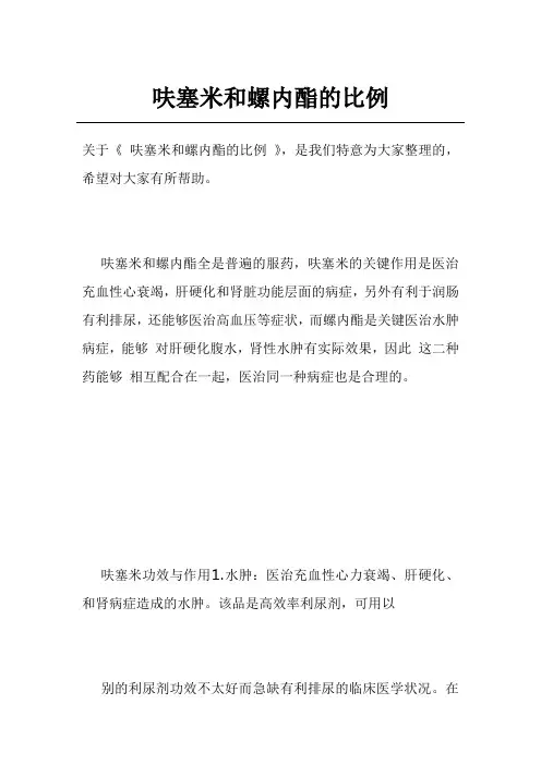 呋塞米和螺内酯的比例