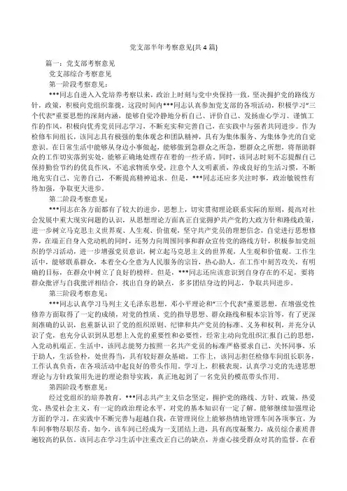 党支部半年考察意见共篇